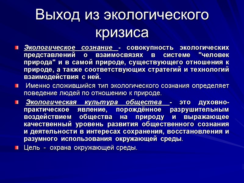 Выход из экологического кризиса Экологическое сознание - совокупность экологических представлений о взаимосвязях в системе